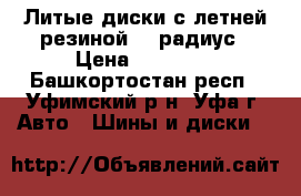 Литые диски с летней резиной 16 радиус › Цена ­ 16 000 - Башкортостан респ., Уфимский р-н, Уфа г. Авто » Шины и диски   